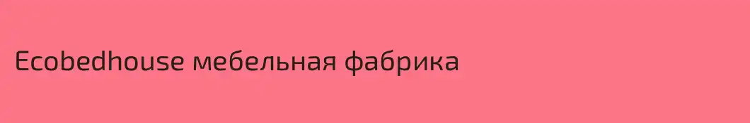 Ecobedhouse мебельная фабрика